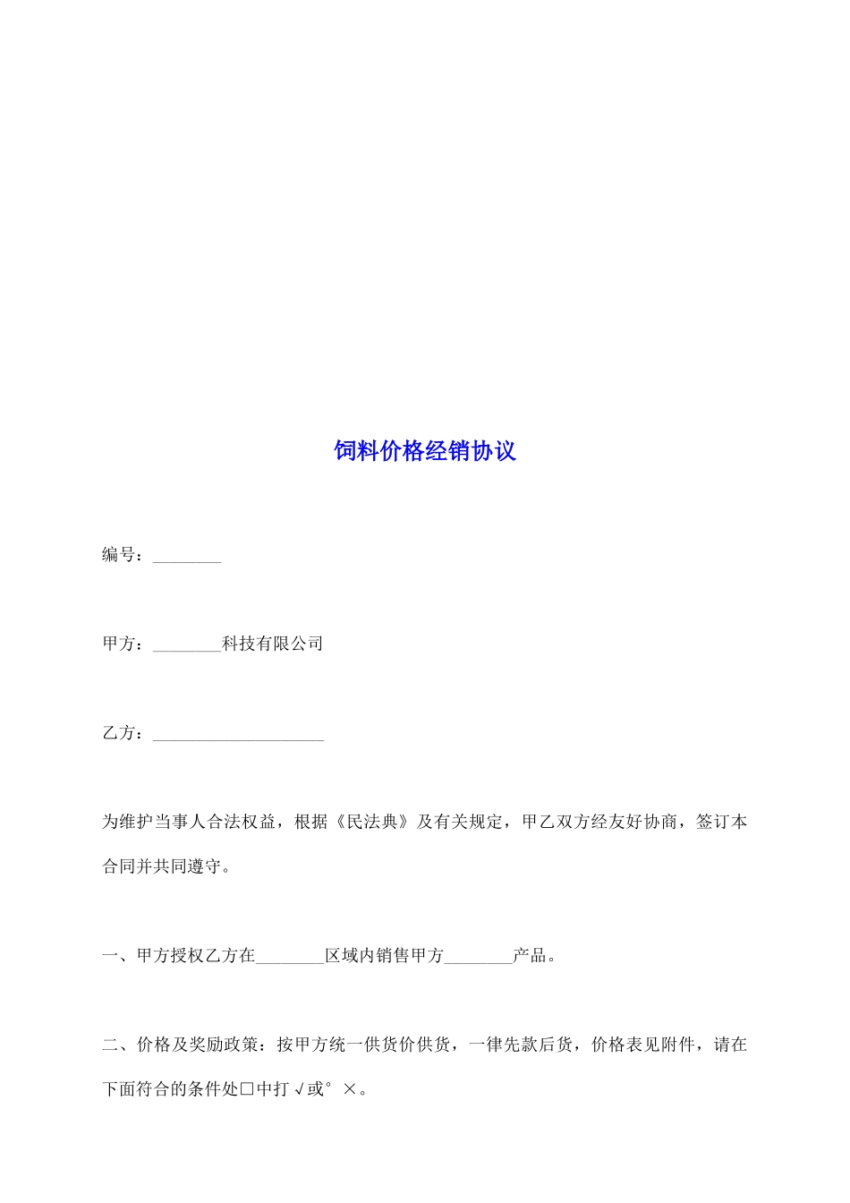 饲料价格经销协议_第2页