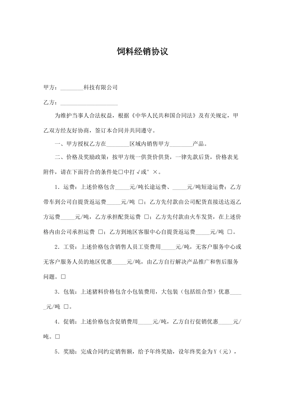 饲料价格经销协议_第1页