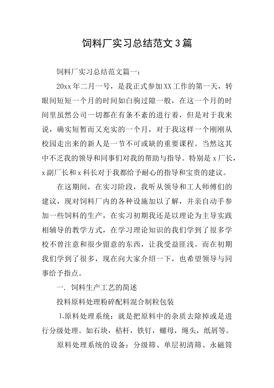 饲料厂实习总结范文3篇_第1页