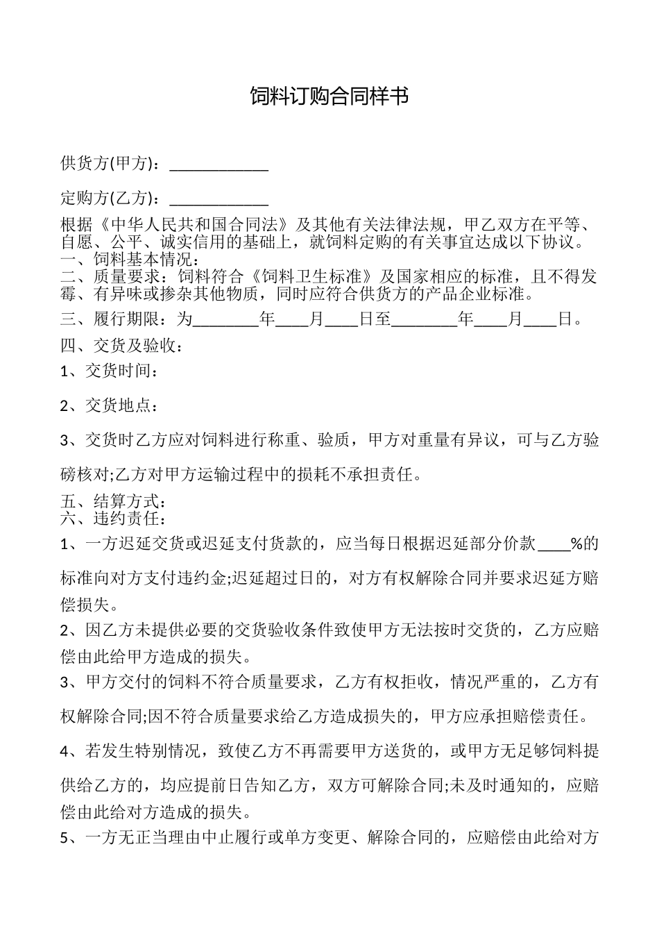 饲料订购合同样书_第1页