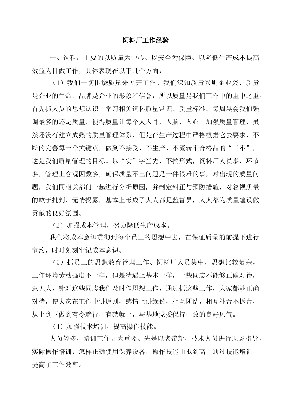 饲料厂年终工作总结54919_第1页