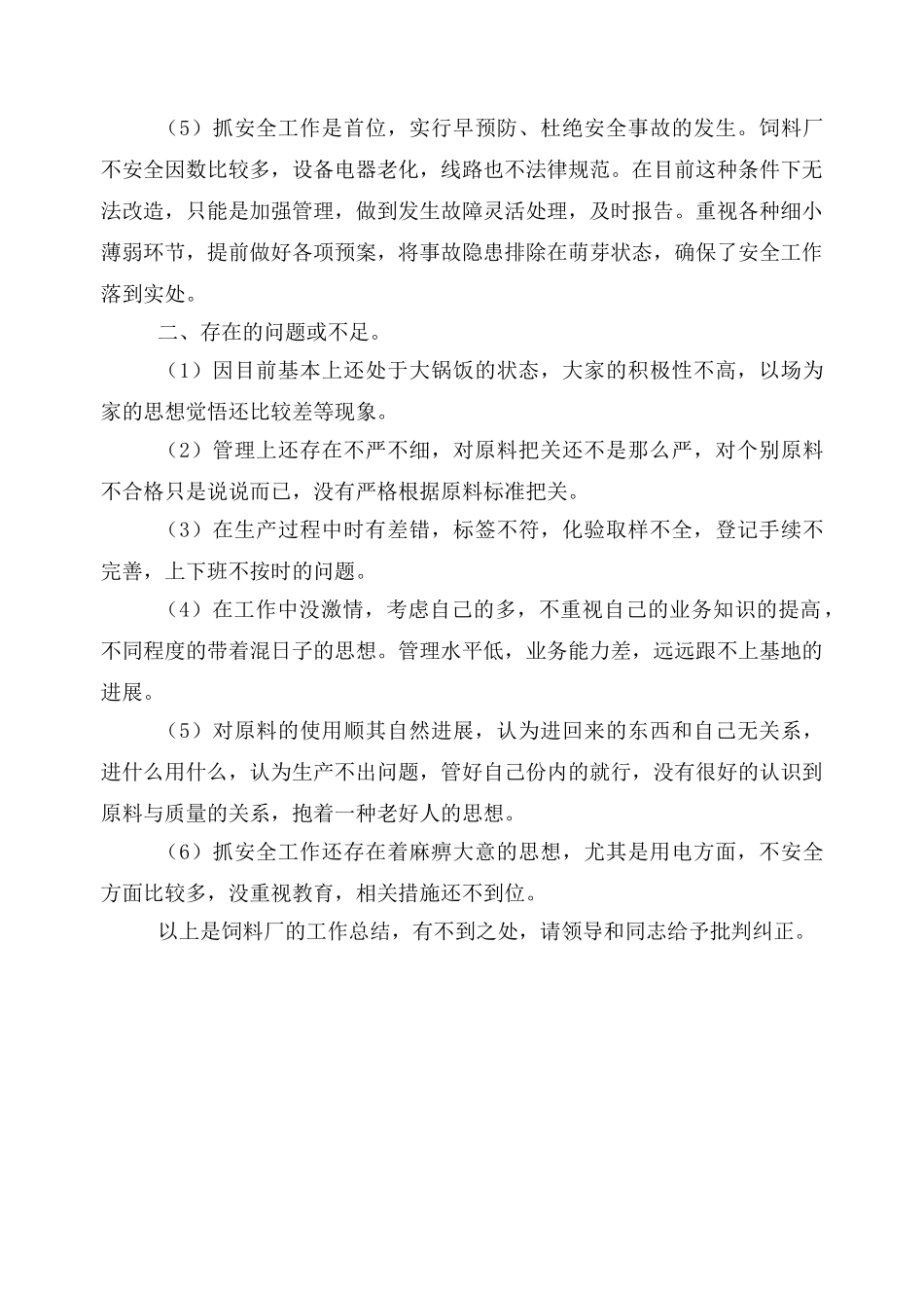 饲料厂年终工作总结54919_第2页