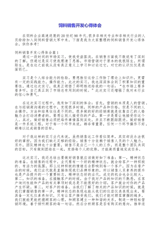 饲料销售开发心得体会