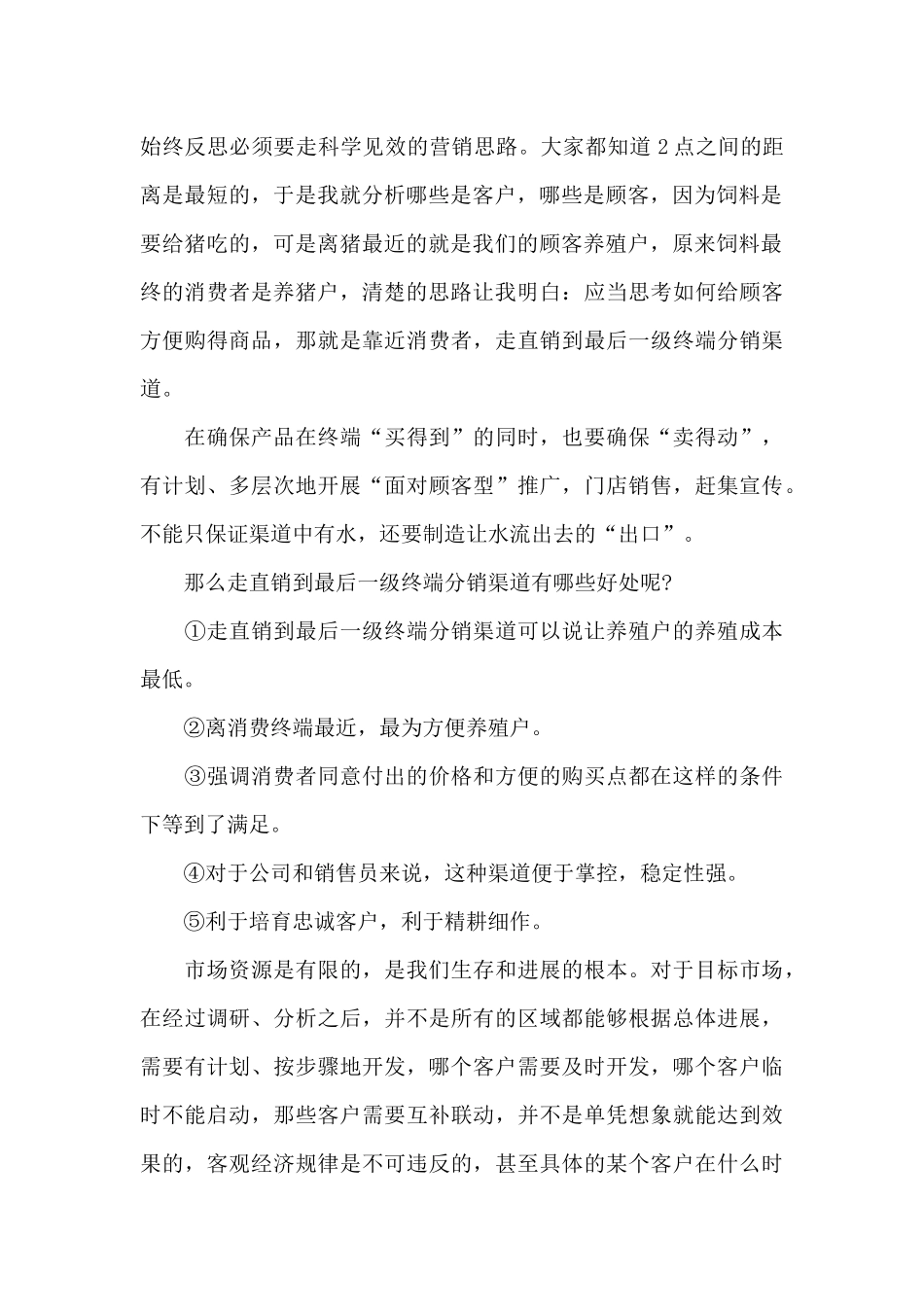 饲料销售心得体会_第2页