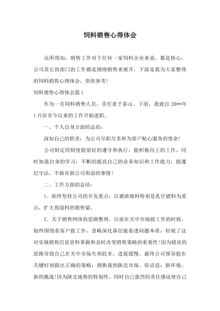 饲料销售心得体会