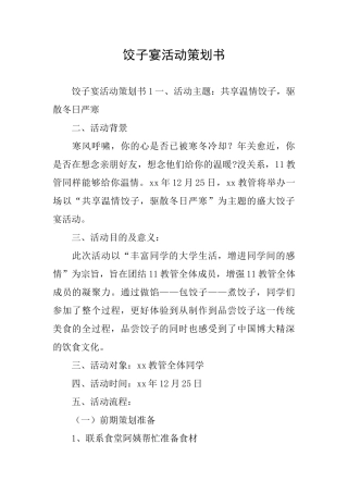 饺子宴活动策划书
