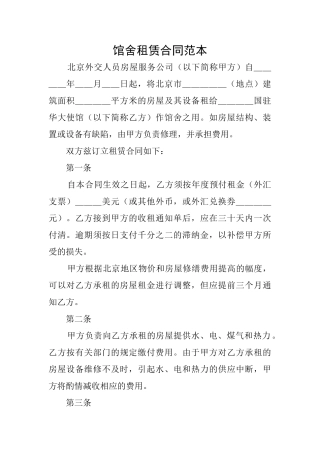 馆舍租赁合同范本