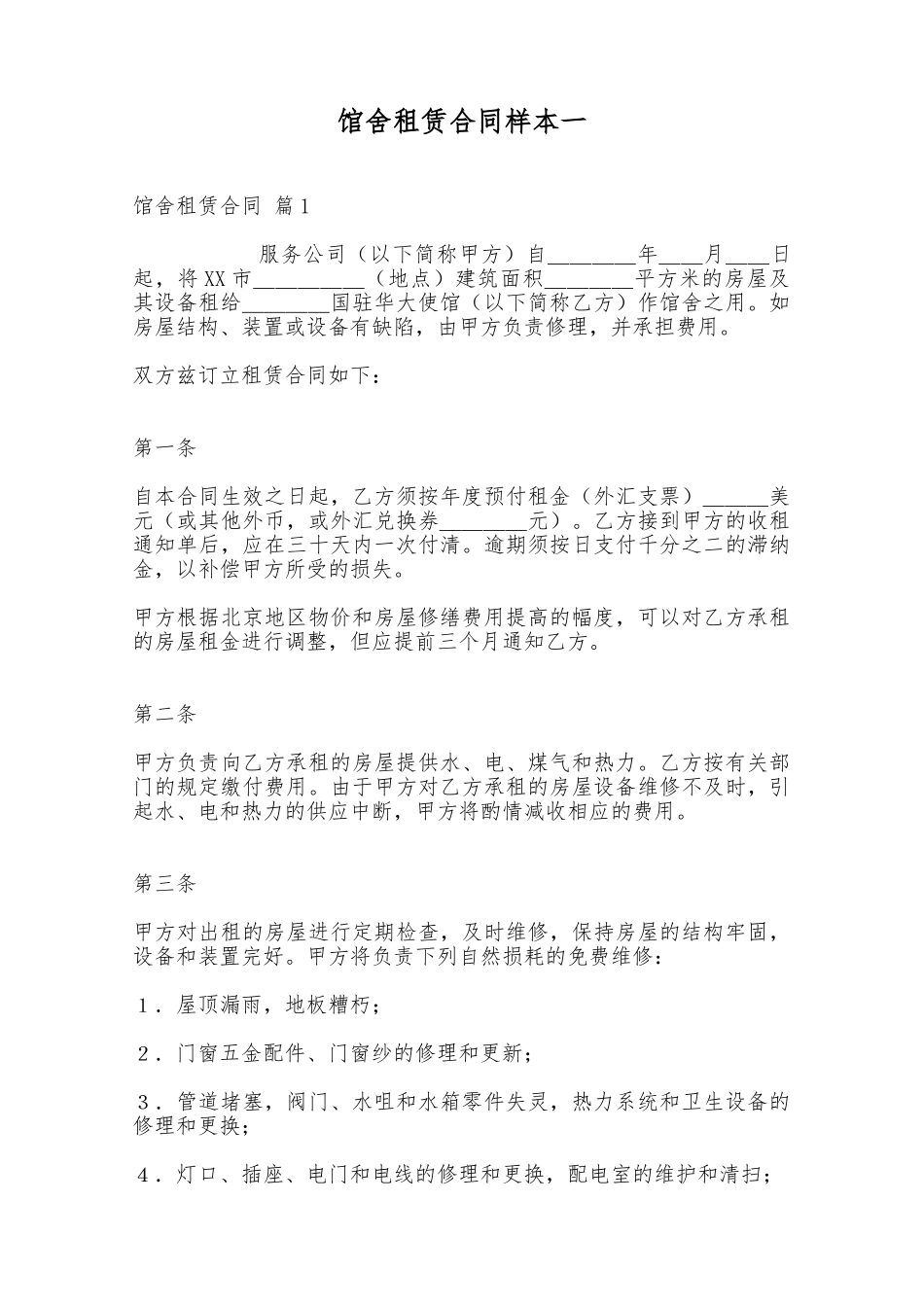 馆舍租赁合同样本一——范本_第1页