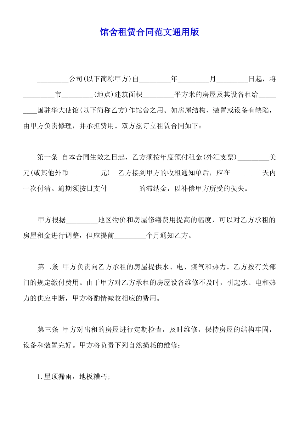 馆舍租赁合同范文通用版_第1页