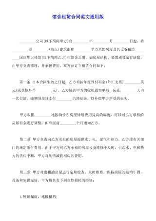 馆舍租赁合同范文通用版