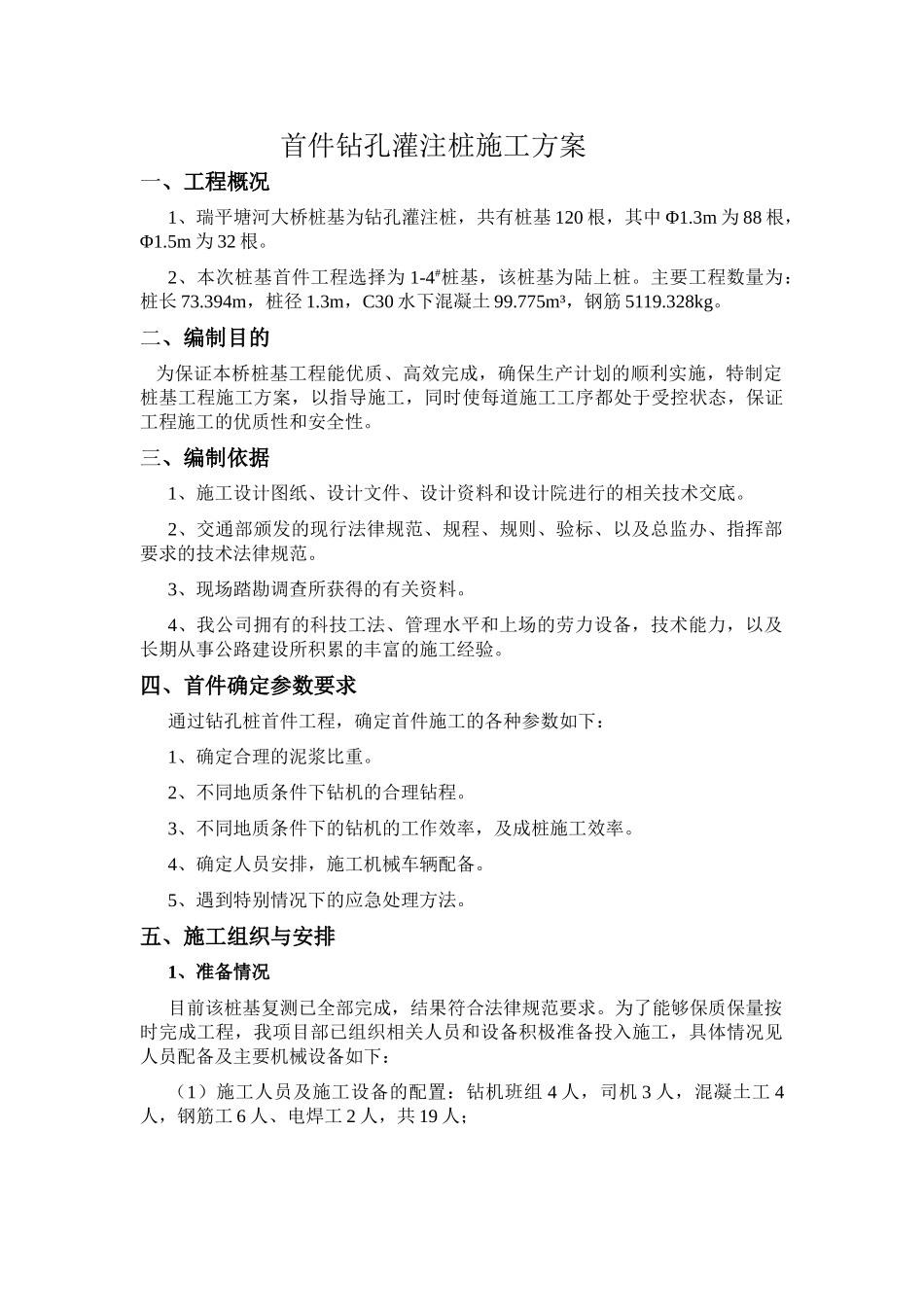 首件钻孔灌注桩施工方案2_第1页