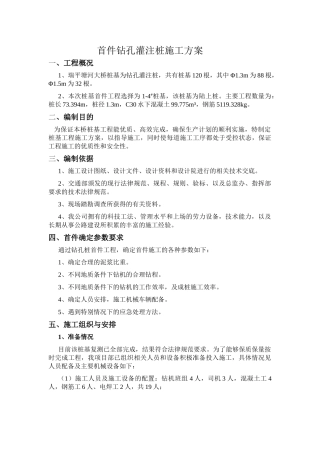 首件钻孔灌注桩施工方案2