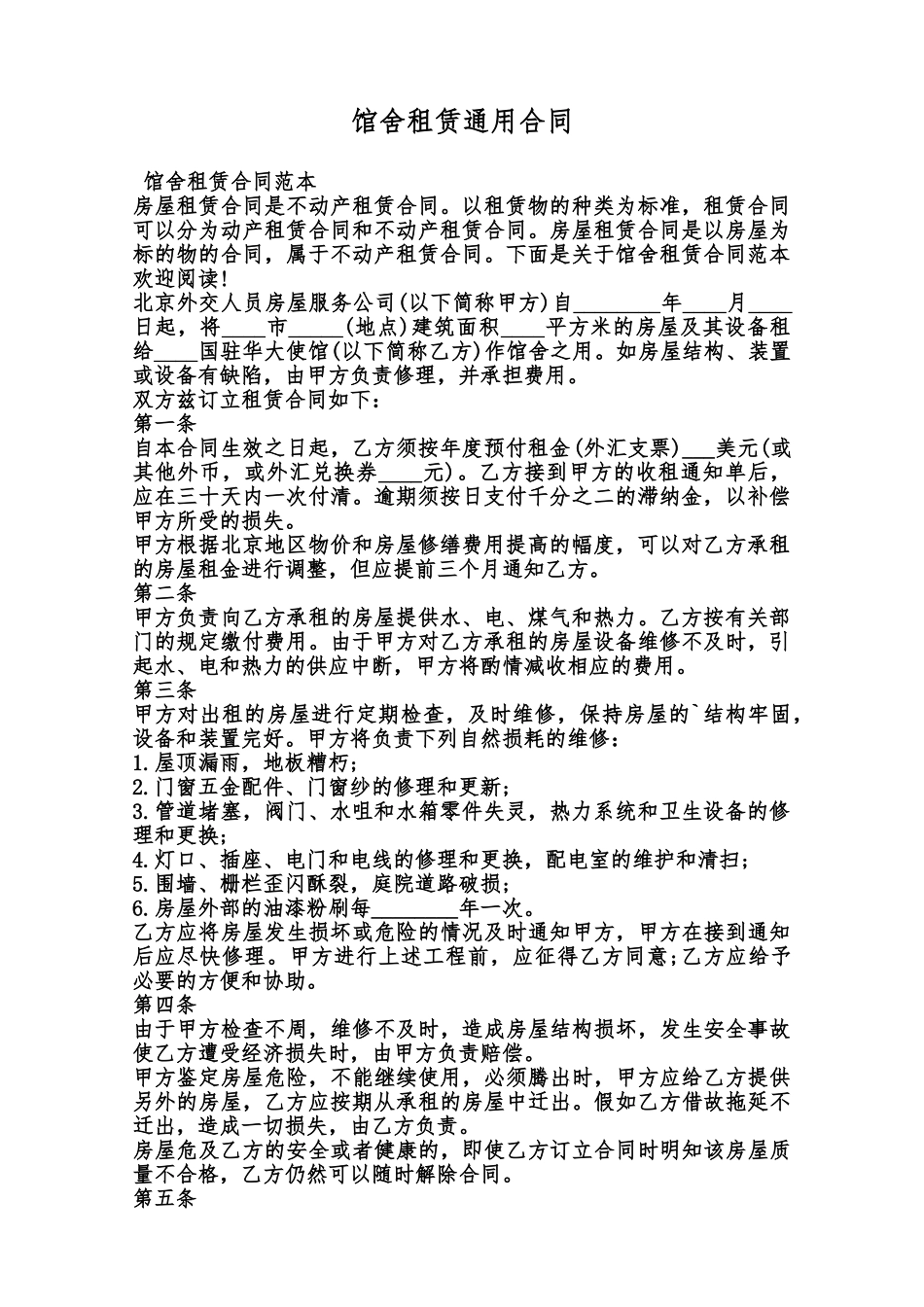 馆舍租赁通用合同范本_第1页