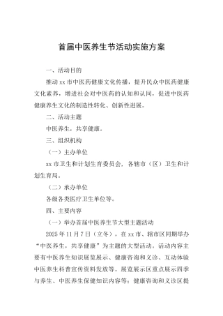 首届中医养生节活动实施方案