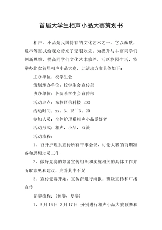首届大学生相声小品大赛策划书