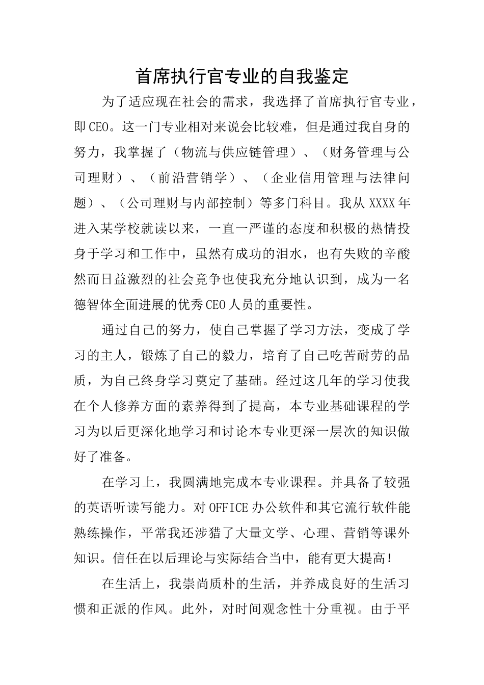 首席执行官专业的自我鉴定_第1页
