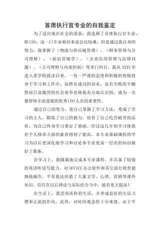 首席执行官专业的自我鉴定