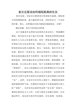 首次见面该如何缩短距离的礼仪