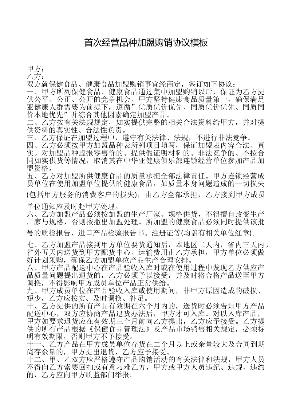 首次经营品种加盟购销协议模板_第1页