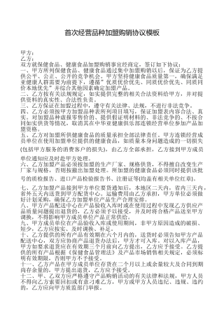 首次经营品种加盟购销协议模板