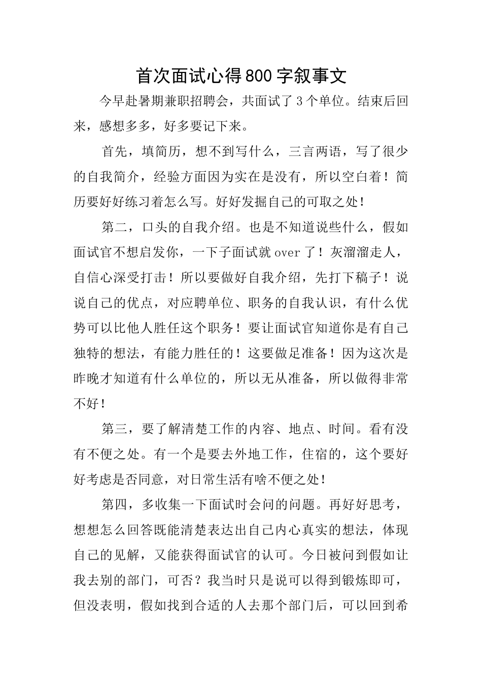 首次面试心得800字叙事文_第1页