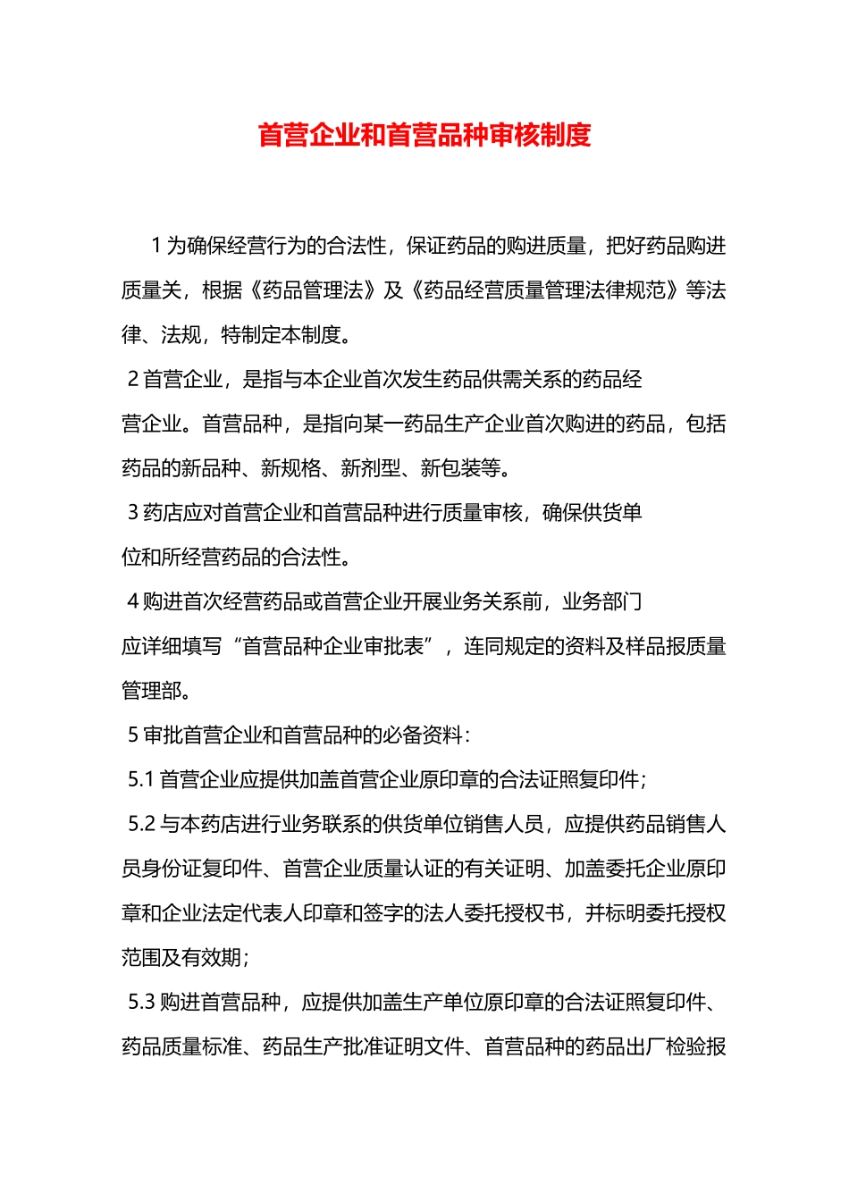 首营企业和首营品种审核制度—_第1页
