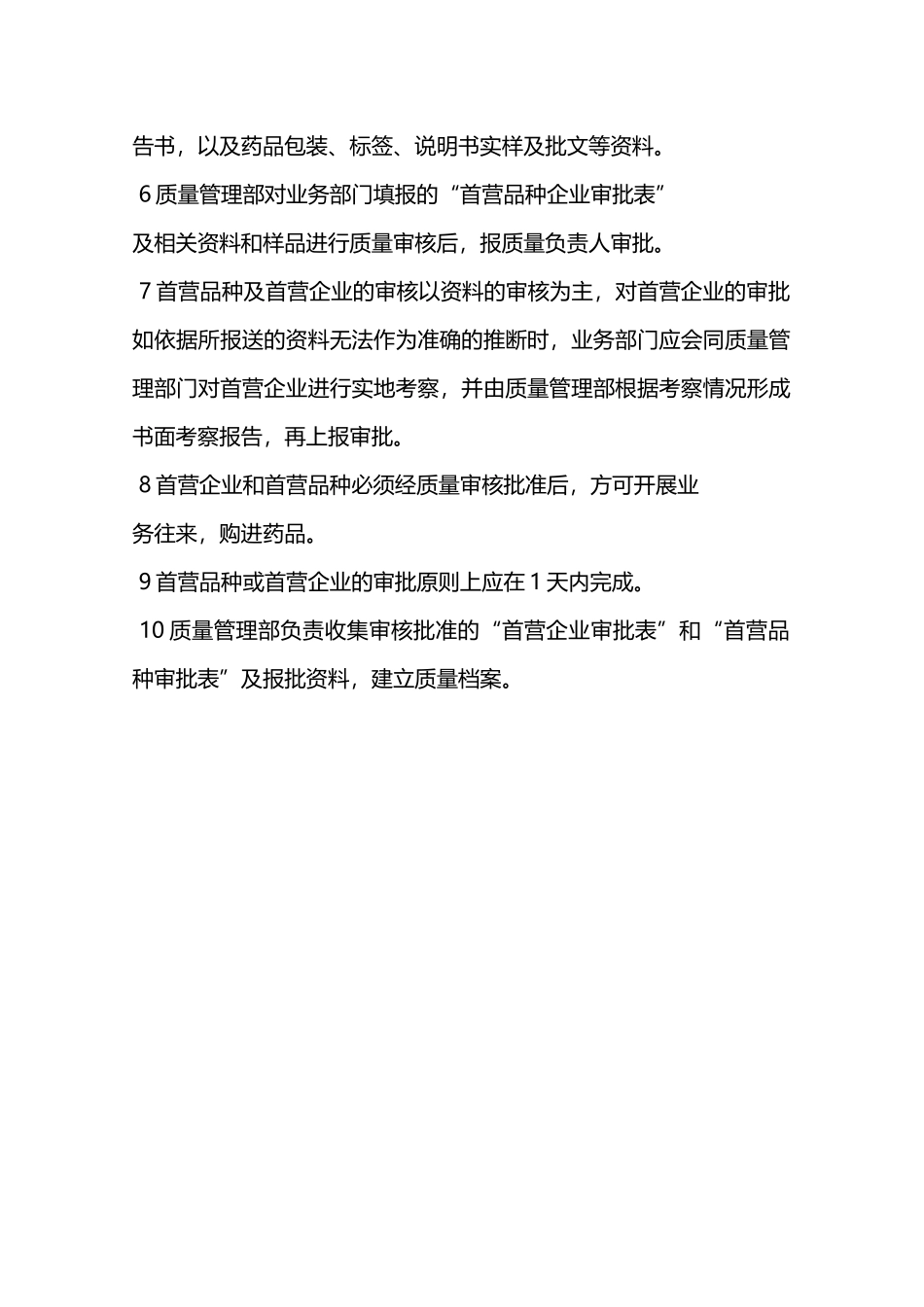 首营企业和首营品种审核制度—_第2页