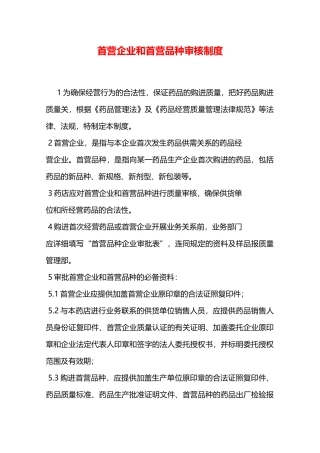 首营企业和首营品种审核制度—