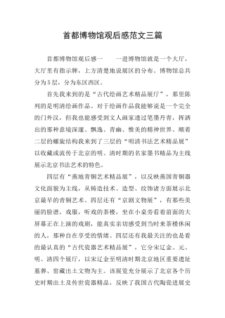 首都博物馆观后感范文三篇