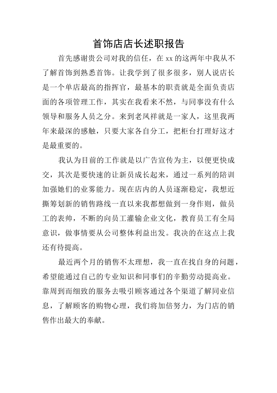 首饰店店长述职报告_第1页