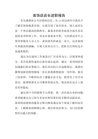 首饰店店长述职报告
