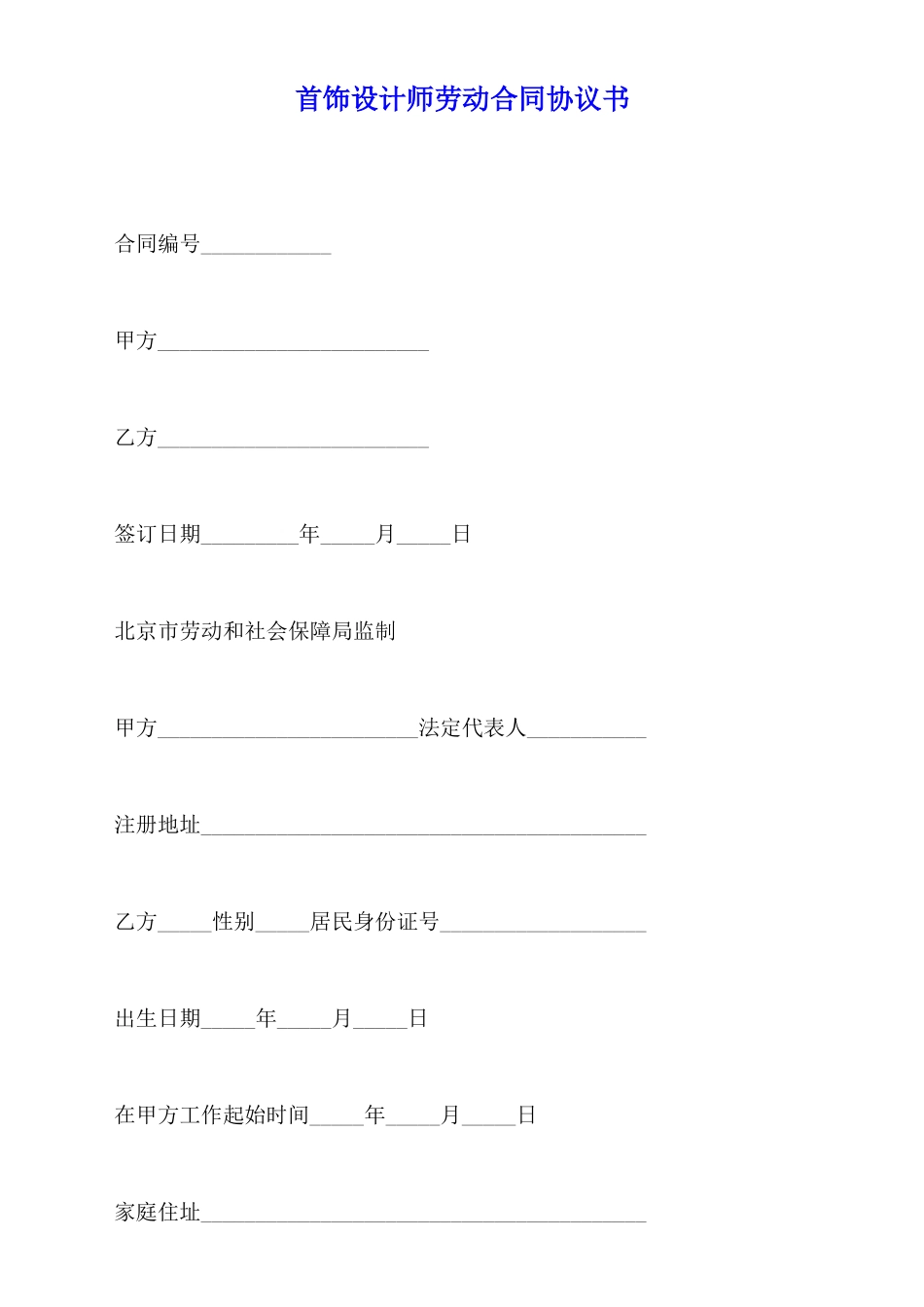 首饰设计师劳动合同协议书_第1页