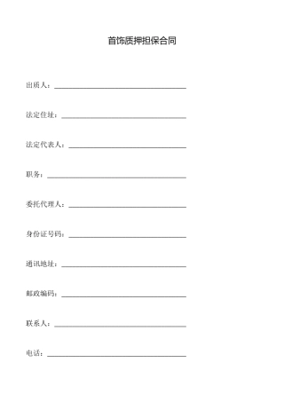 首饰质押担保合同