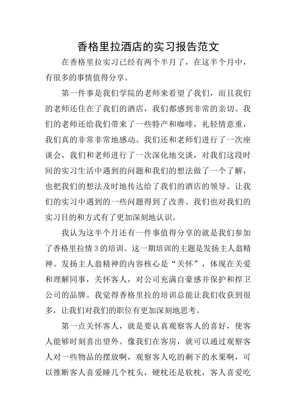 香格里拉酒店的实习报告范文_第1页