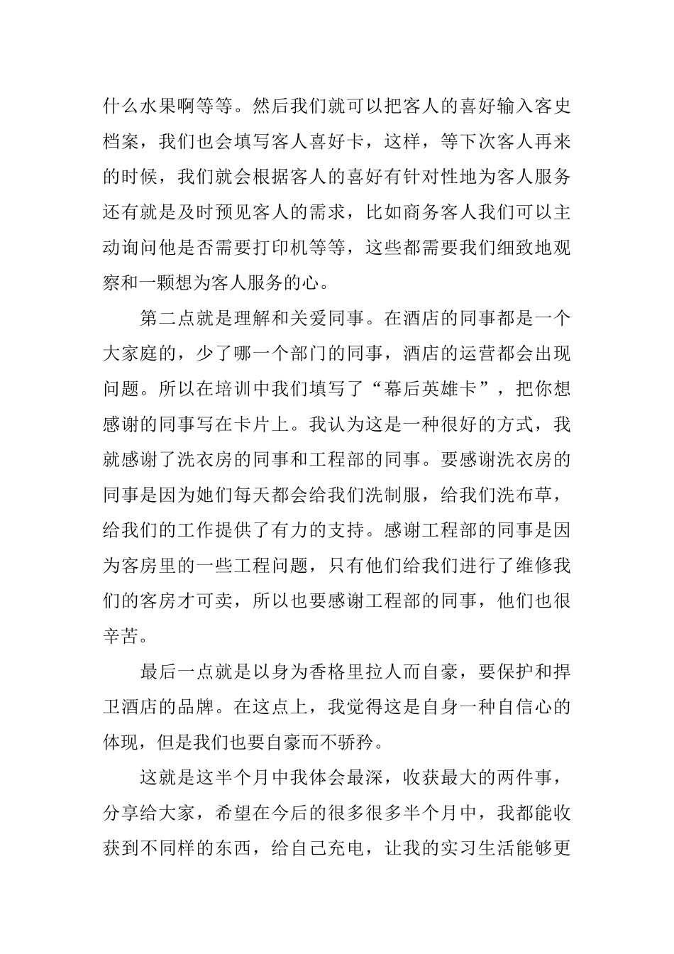 香格里拉酒店的实习报告范文_第2页