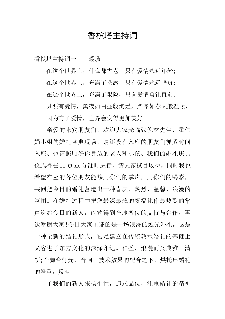 香槟塔主持词_第1页