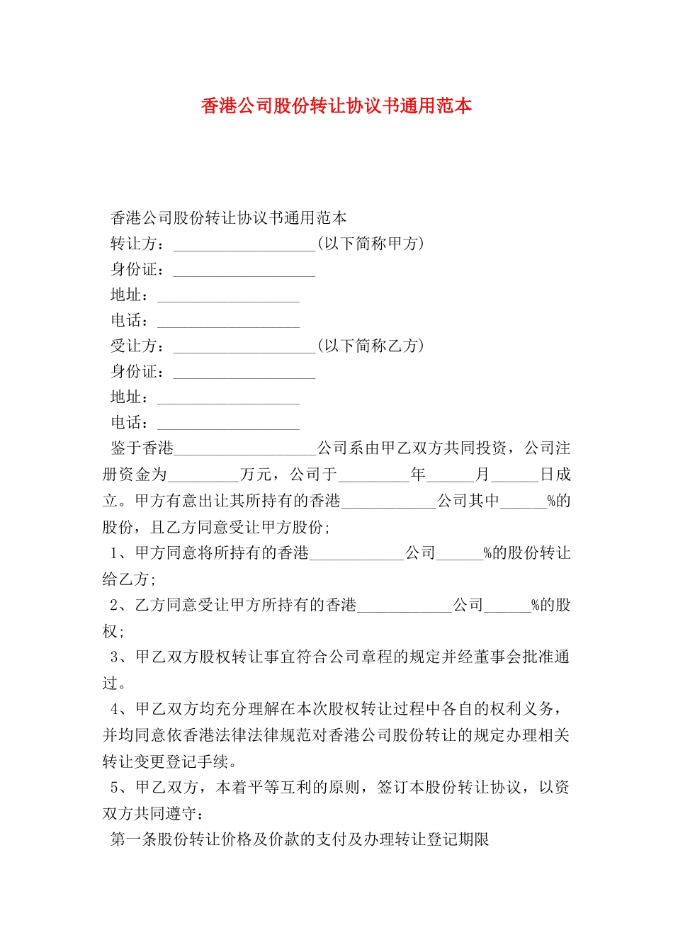 香港公司股份转让协议书通用范本_第1页