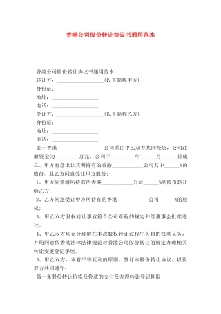 香港公司股份转让协议书通用范本