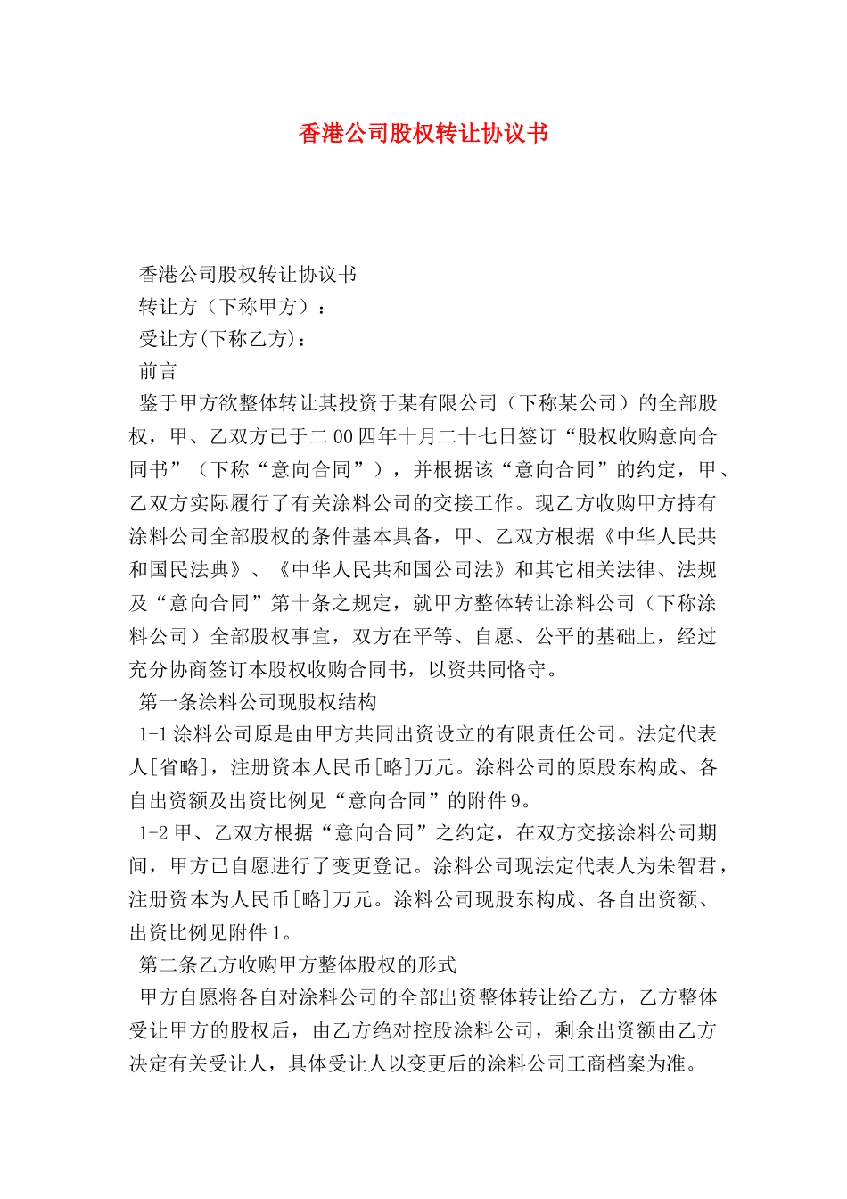 香港公司股权转让协议书_第1页