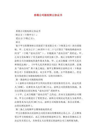 香港公司股权转让协议书
