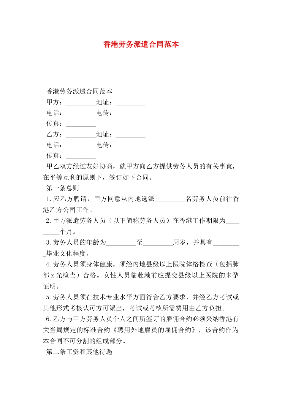 香港劳务派遣合同范本_第1页
