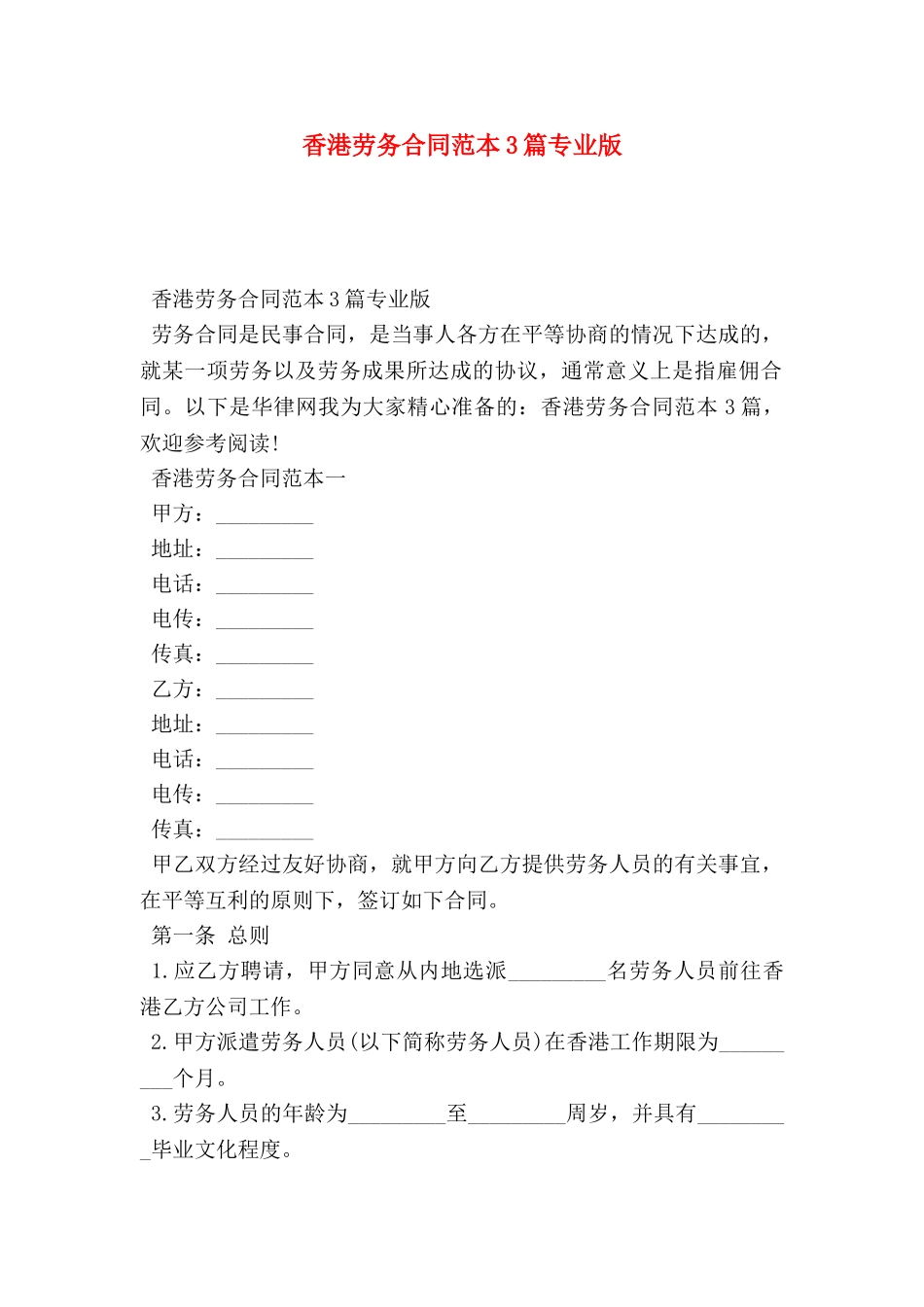 香港劳务合同范本3篇专业版_第1页
