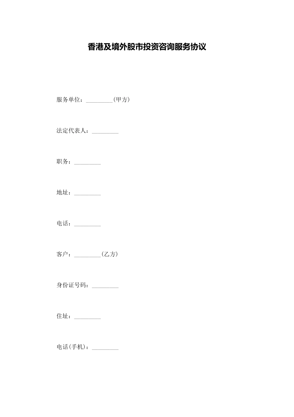 香港及境外股市投资咨询服务协议_第1页