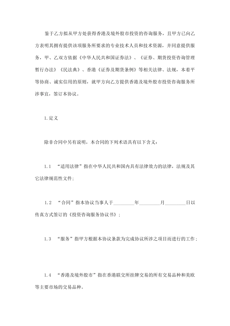 香港及境外股市投资咨询服务协议_第2页