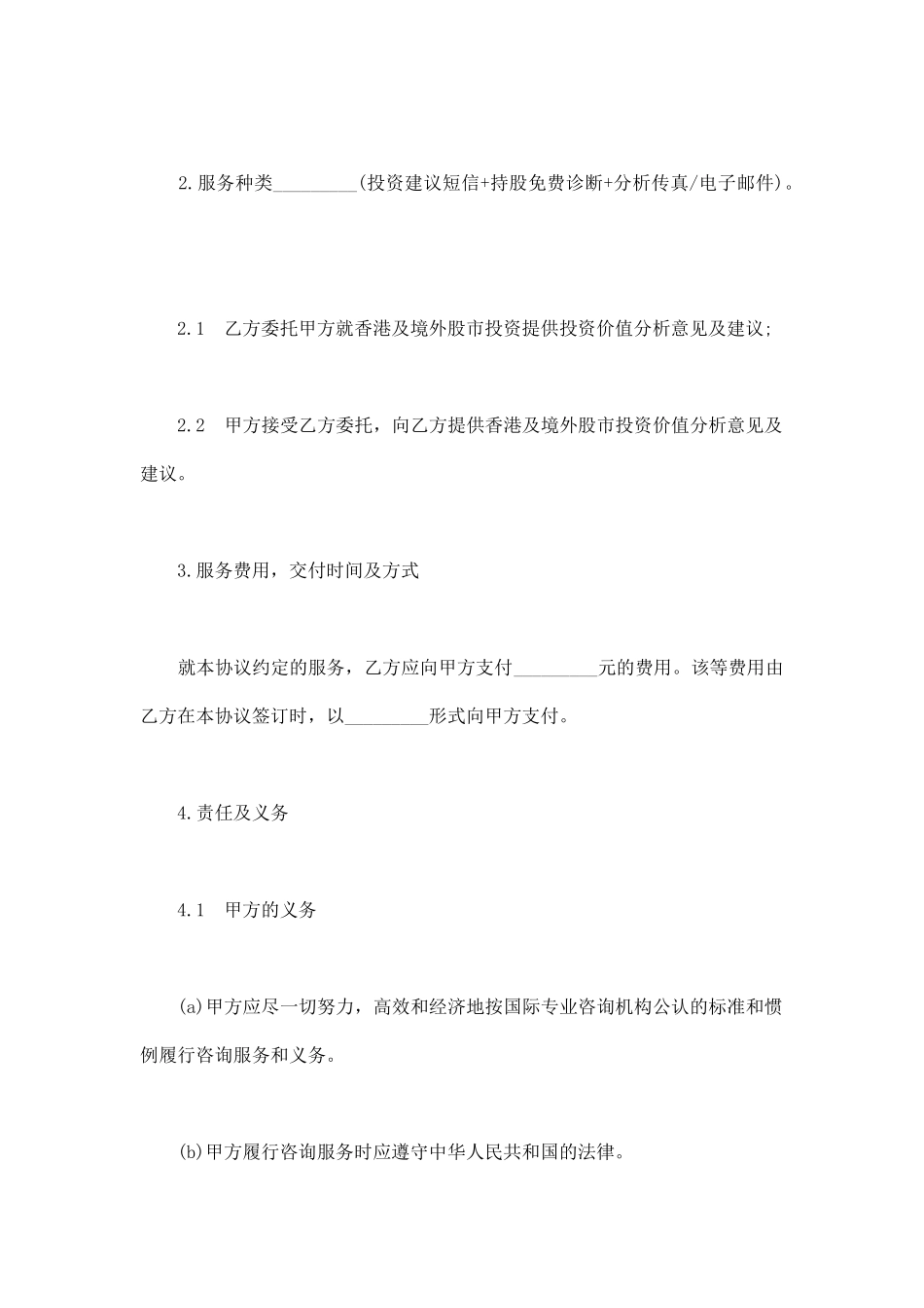 香港及境外股市投资咨询服务协议_第3页