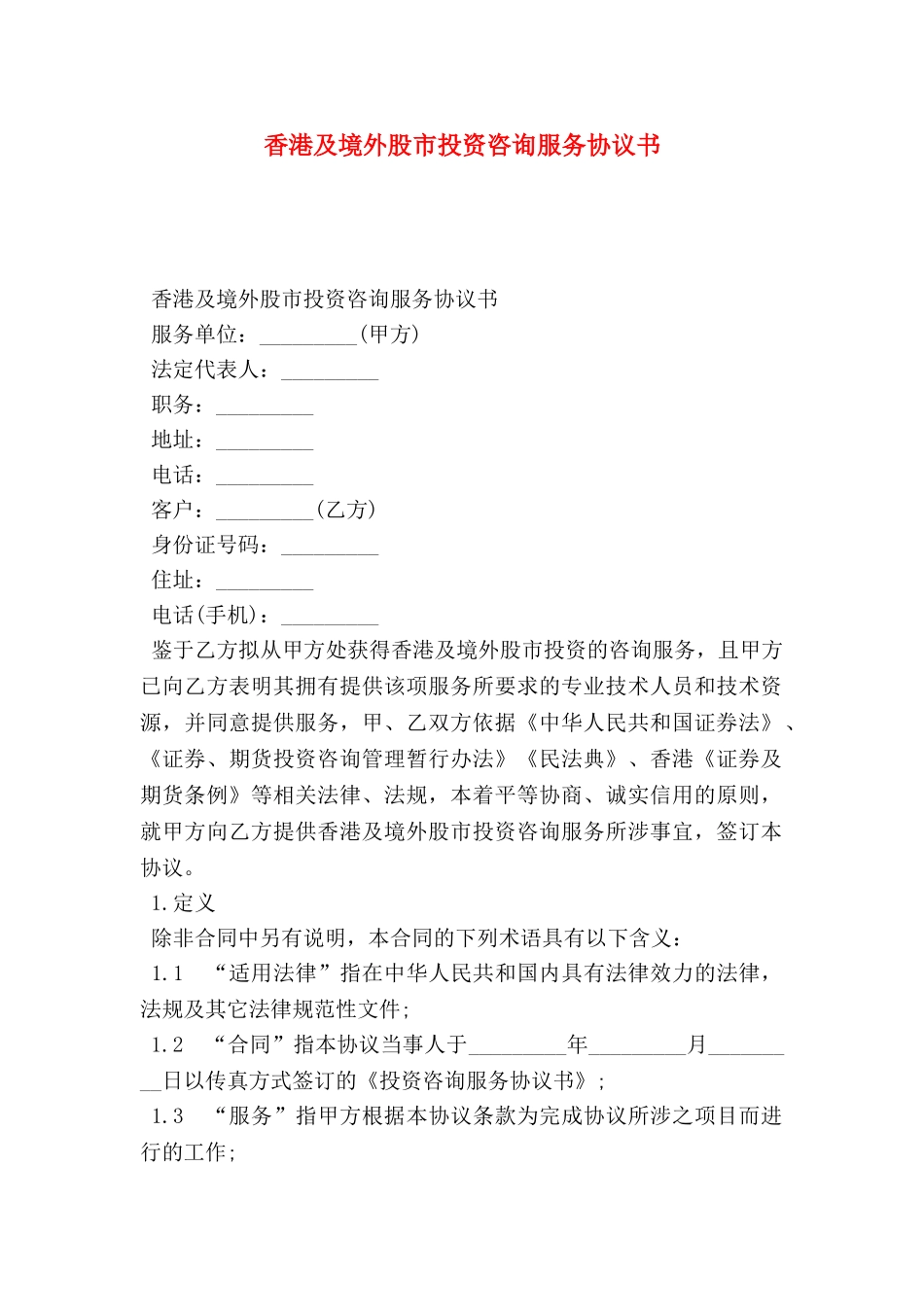 香港及境外股市投资咨询服务协议书_第1页