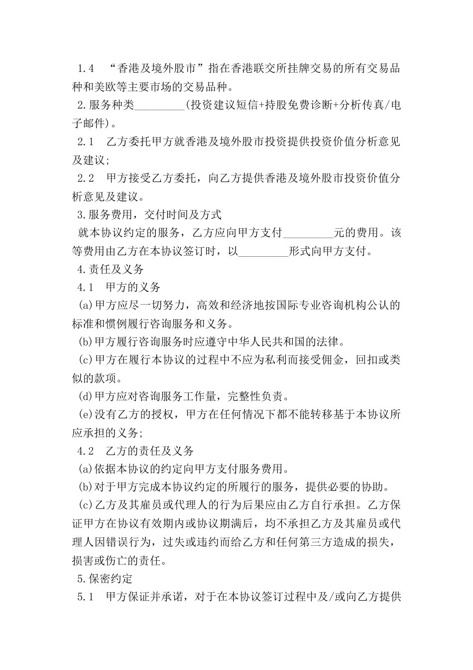 香港及境外股市投资咨询服务协议书_第2页
