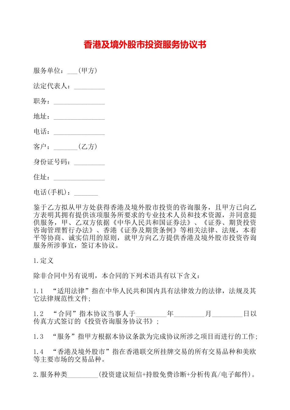 香港及境外股市投资服务协议书——_第1页