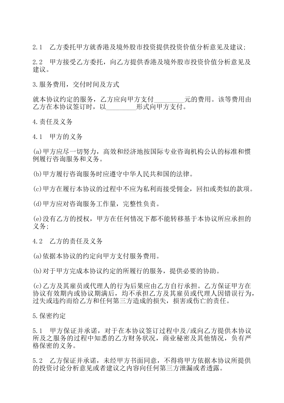 香港及境外股市投资服务协议书——_第2页