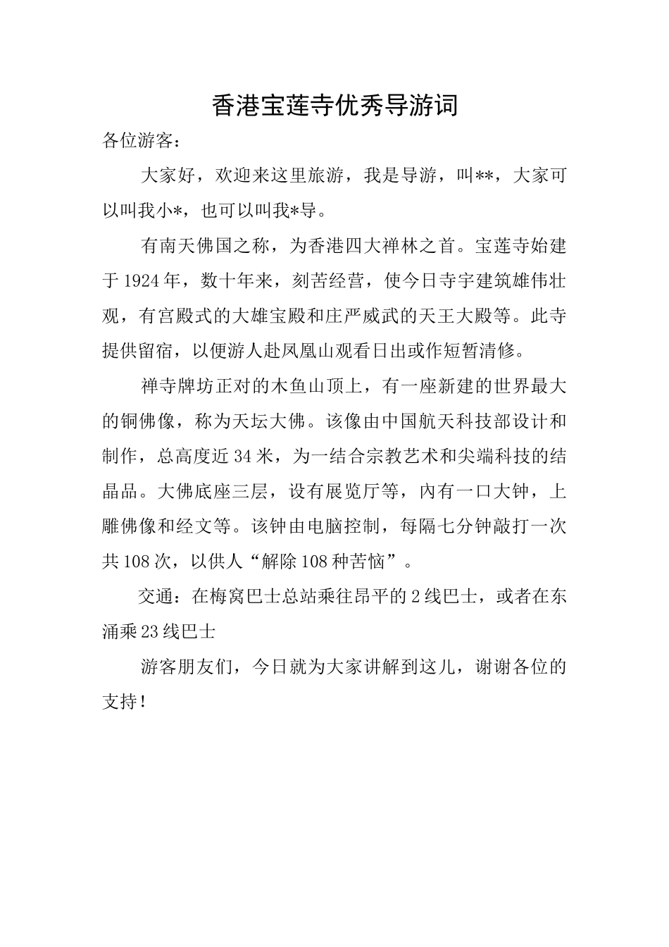 香港宝莲寺优秀导游词_第1页